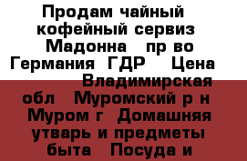 Продам чайный - кофейный сервиз “Мадонна“, пр-во Германия (ГДР) › Цена ­ 10 000 - Владимирская обл., Муромский р-н, Муром г. Домашняя утварь и предметы быта » Посуда и кухонные принадлежности   . Владимирская обл.,Муромский р-н